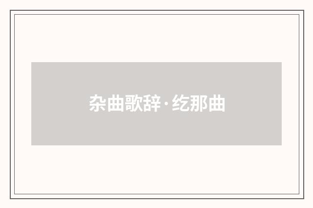 杂曲歌辞·纥那曲