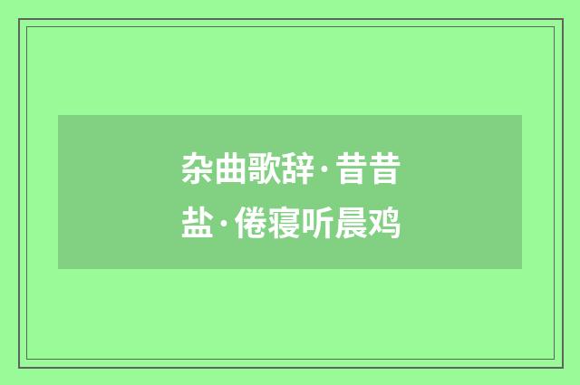 杂曲歌辞·昔昔盐·倦寝听晨鸡