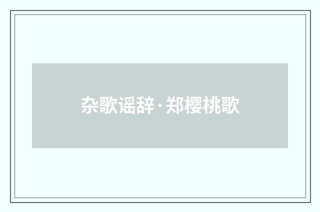 杂歌谣辞·郑樱桃歌