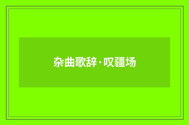 杂曲歌辞·叹疆场