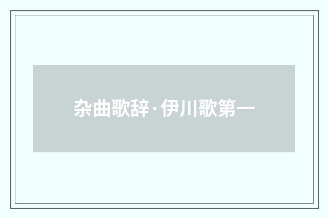 杂曲歌辞·伊川歌第一