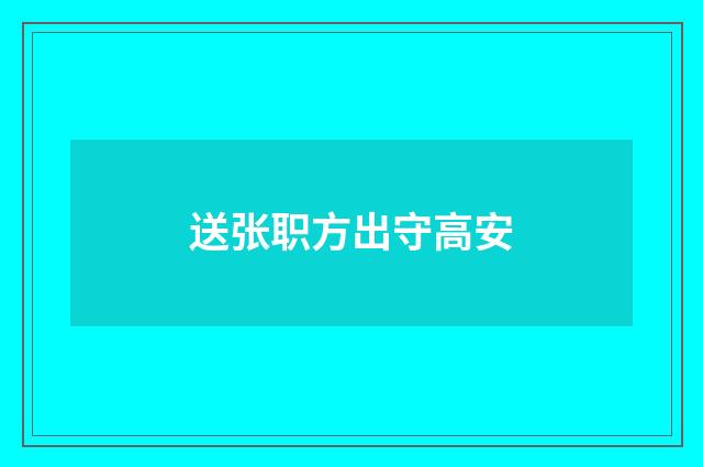 送张职方出守高安