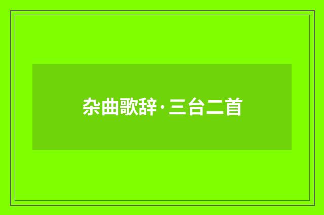 杂曲歌辞·三台二首