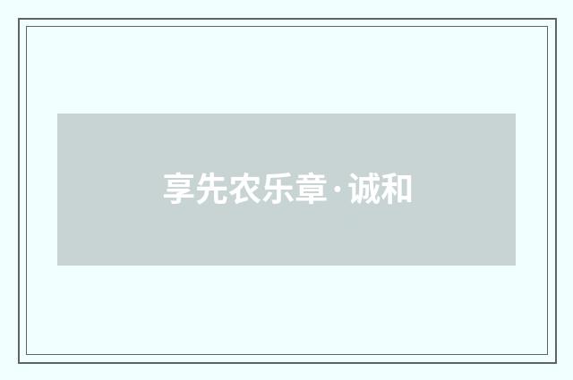 享先农乐章·诚和