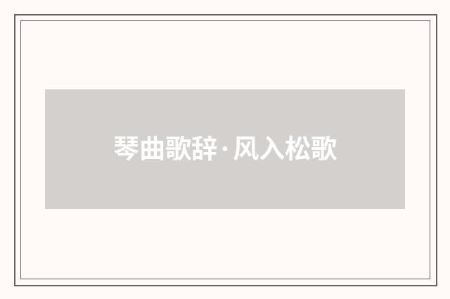 琴曲歌辞·风入松歌