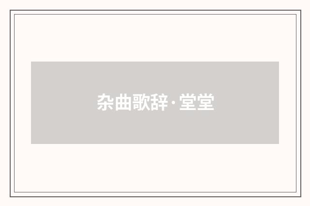 杂曲歌辞·堂堂