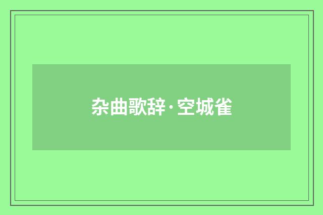 杂曲歌辞·空城雀