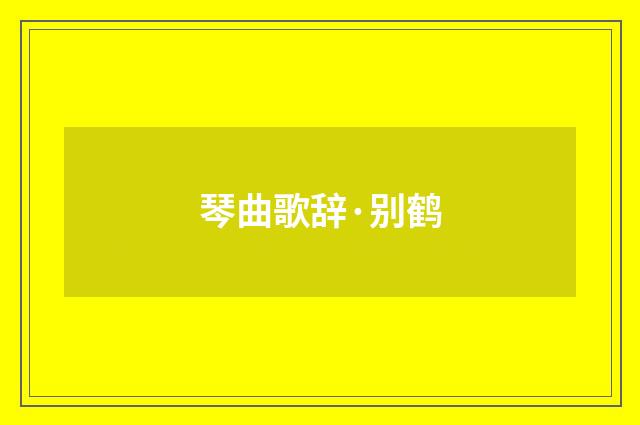 琴曲歌辞·别鹤