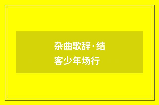 杂曲歌辞·结客少年场行