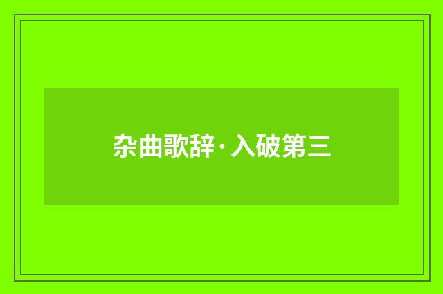 杂曲歌辞·入破第三