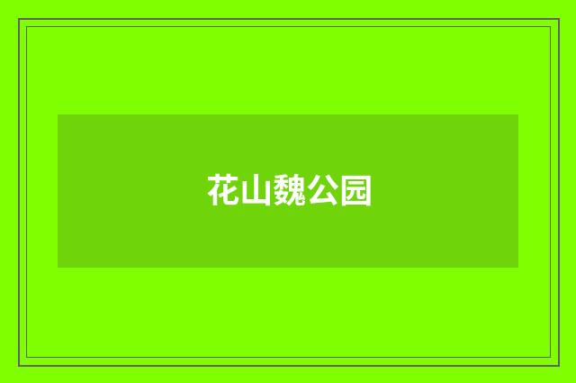 花山魏公园
