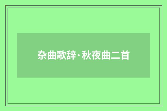 杂曲歌辞·秋夜曲二首