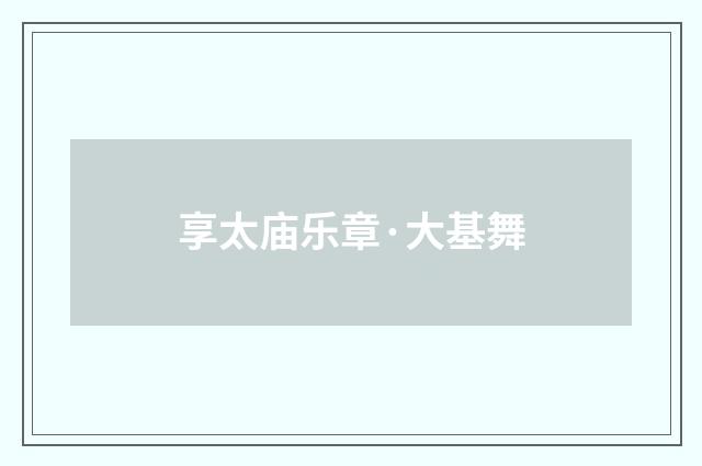 享太庙乐章·大基舞