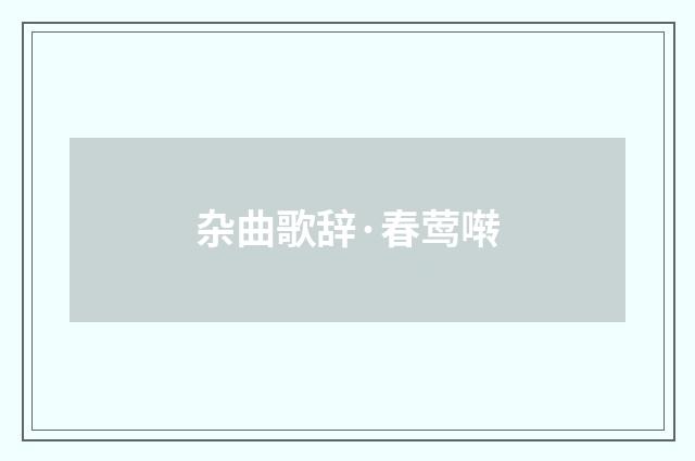 杂曲歌辞·春莺啭