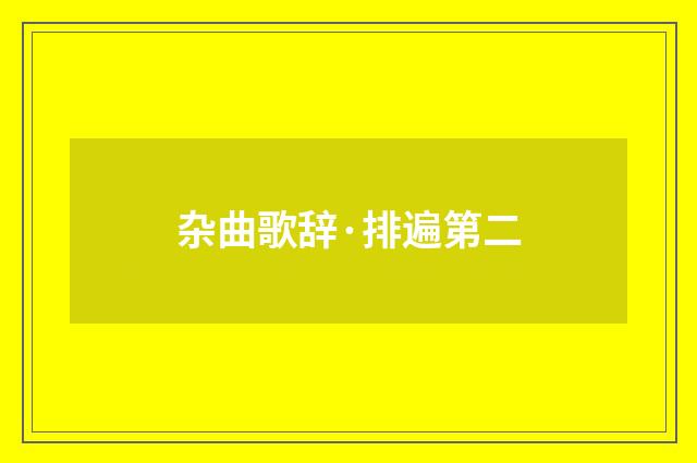 杂曲歌辞·排遍第二