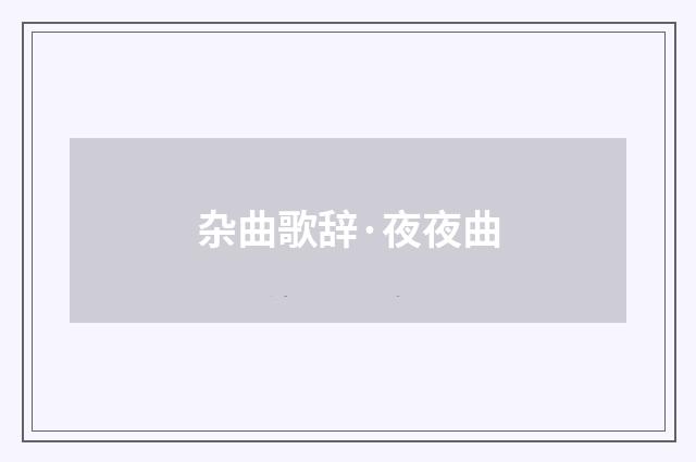 杂曲歌辞·夜夜曲