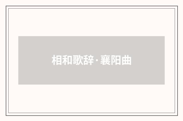 相和歌辞·襄阳曲