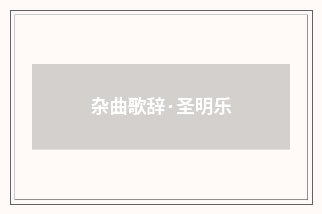 杂曲歌辞·圣明乐