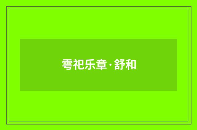 雩祀乐章·舒和