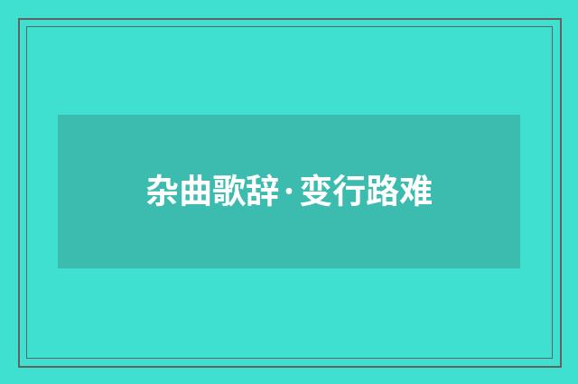 杂曲歌辞·变行路难