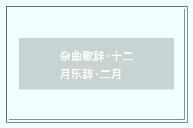 杂曲歌辞·十二月乐辞·二月