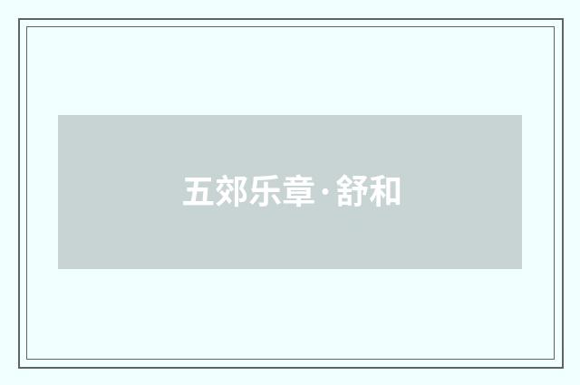 五郊乐章·舒和