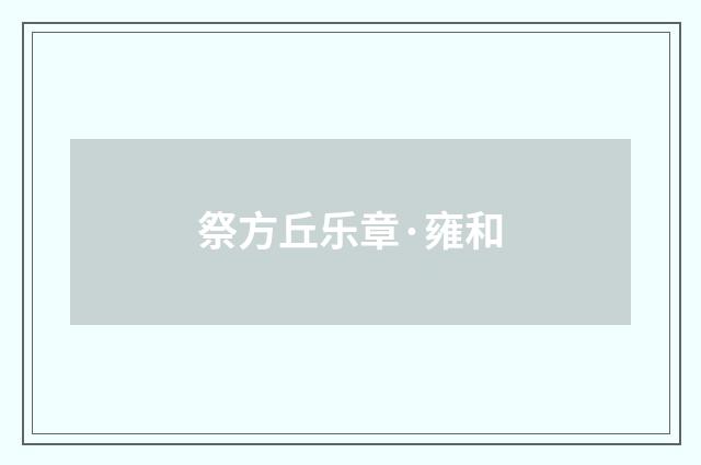 祭方丘乐章·雍和