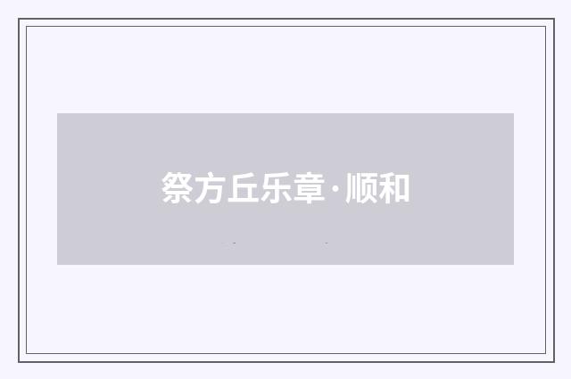 祭方丘乐章·顺和