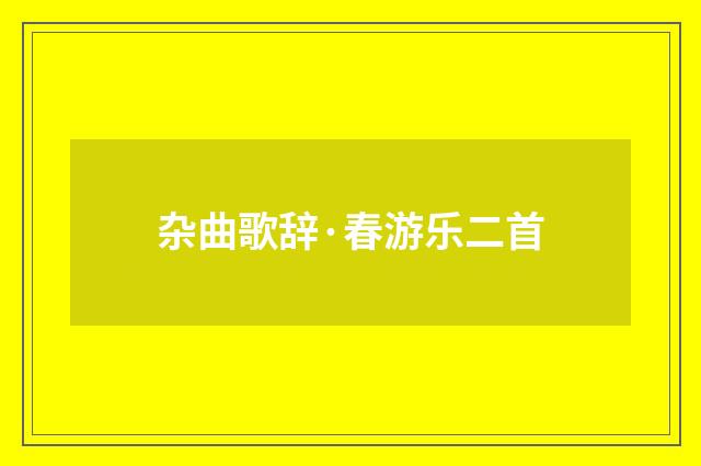 杂曲歌辞·春游乐二首