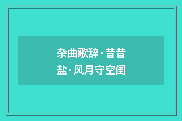杂曲歌辞·昔昔盐·风月守空闺