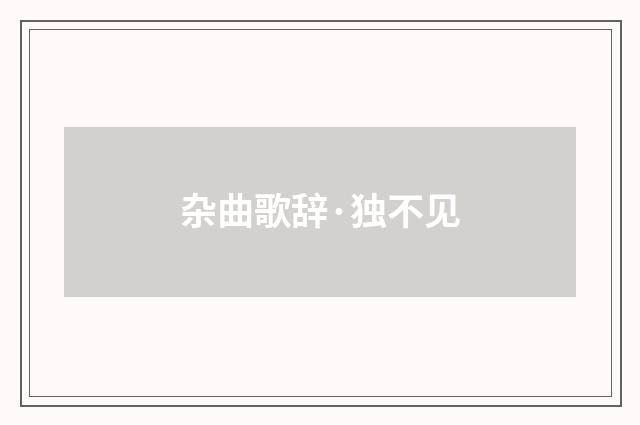 杂曲歌辞·独不见