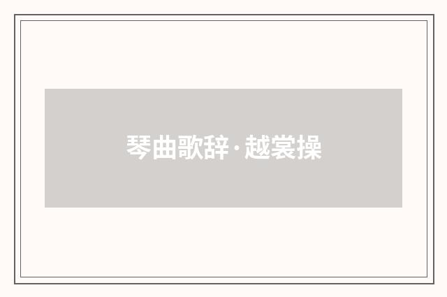 琴曲歌辞·越裳操