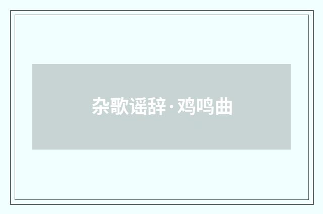 杂歌谣辞·鸡鸣曲