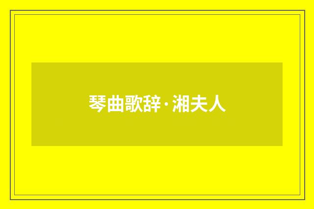 琴曲歌辞·湘夫人