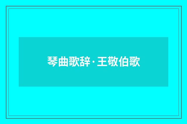 琴曲歌辞·王敬伯歌