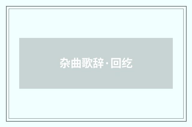 杂曲歌辞·回纥