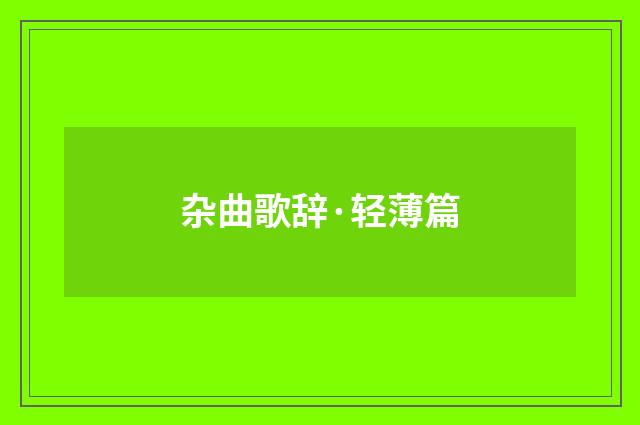 杂曲歌辞·轻薄篇