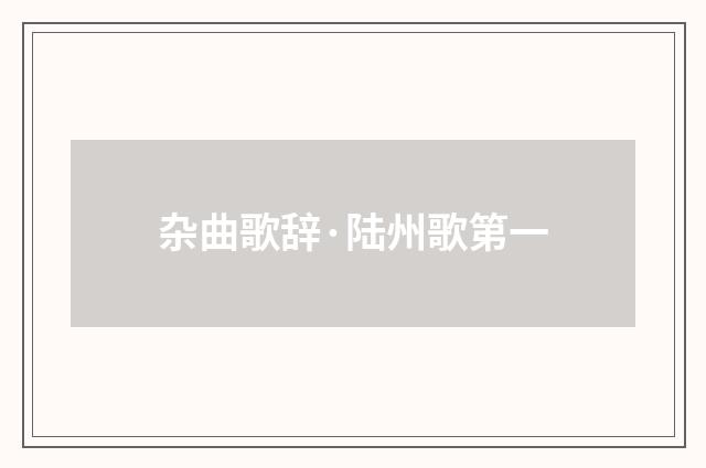 杂曲歌辞·陆州歌第一