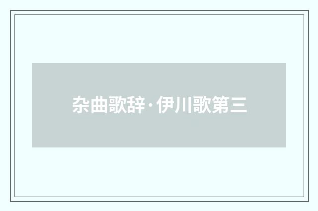 杂曲歌辞·伊川歌第三