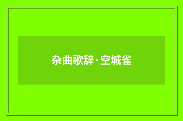 杂曲歌辞·空城雀