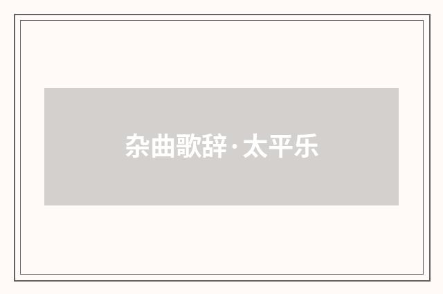 杂曲歌辞·太平乐