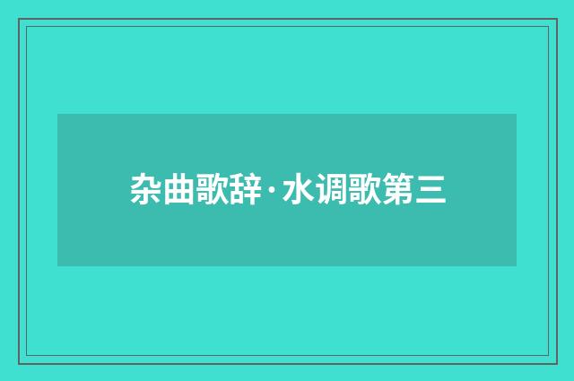 杂曲歌辞·水调歌第三