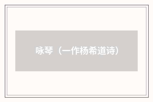 咏琴（一作杨希道诗）