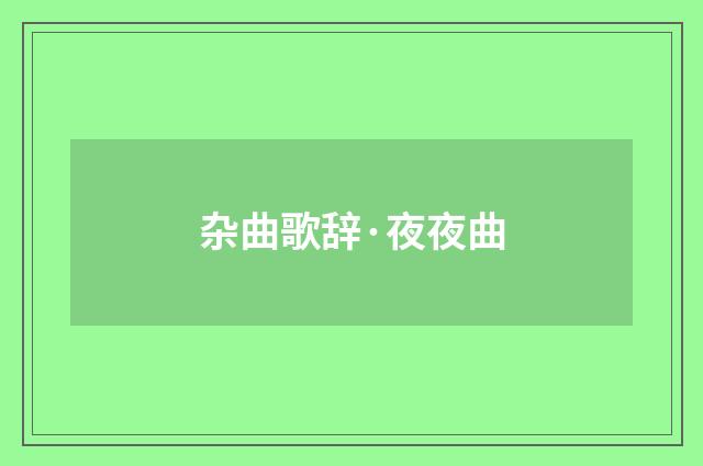 杂曲歌辞·夜夜曲