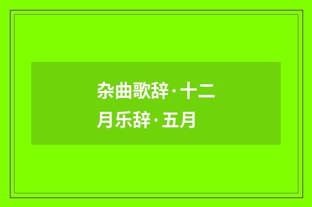 杂曲歌辞·十二月乐辞·五月
