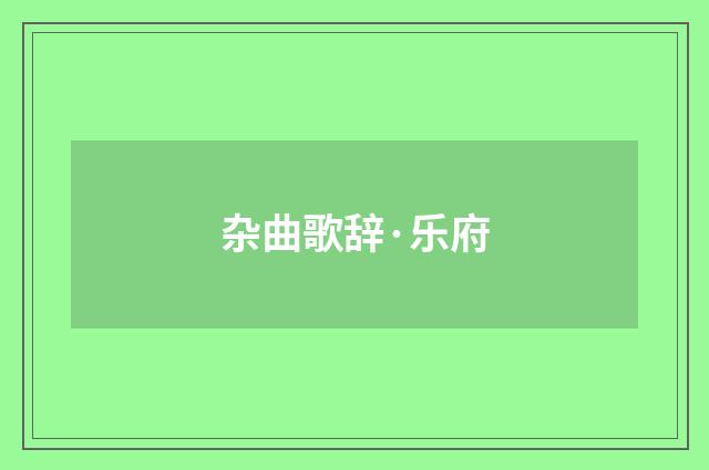 杂曲歌辞·乐府