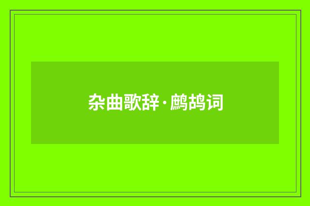 杂曲歌辞·鹧鸪词