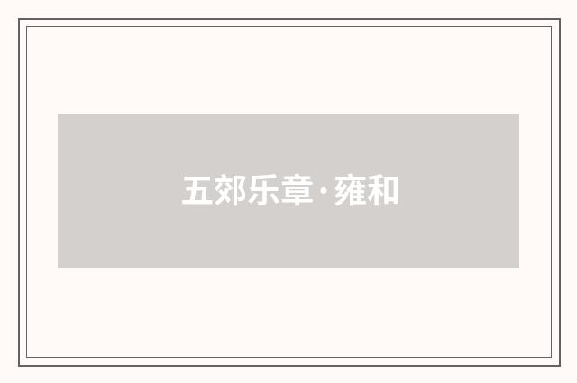 五郊乐章·雍和
