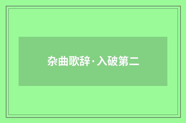 杂曲歌辞·入破第二