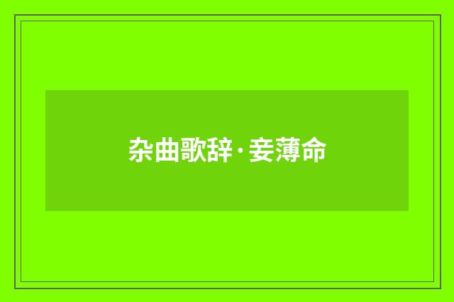 杂曲歌辞·妾薄命